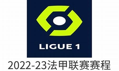 2020赛季法甲联赛_法甲2020到2021赛季开赛时间