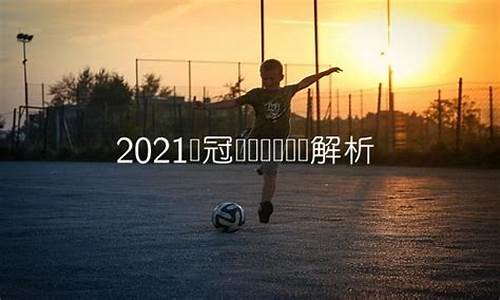 亚冠比赛时间表2020_十月亚冠对阵规则